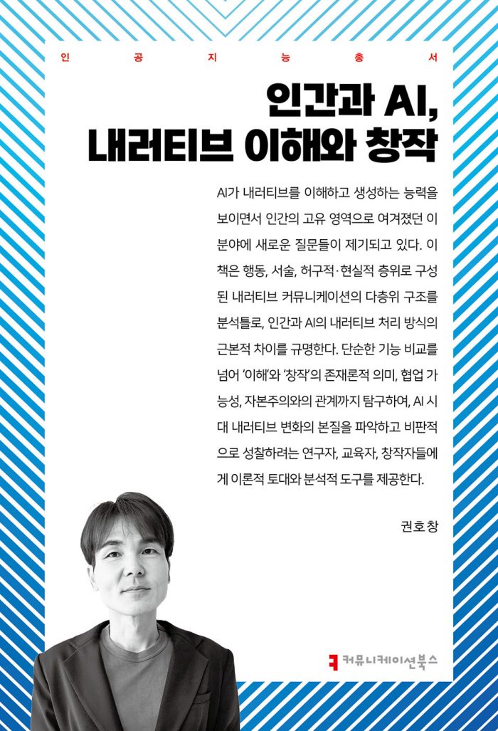 인간과AI,내러티브이해와창작_앞표지_36586_20251023