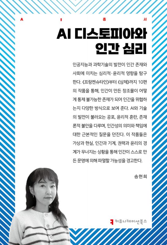 AI디스토피아와인간심리_앞표지_36533_20251120